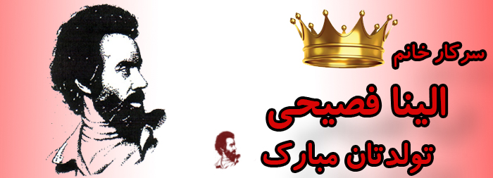 سرکار خانم الینا فصیحی تولدت مبارک سرکار خانم الینا فصیحی تولدت مبارک